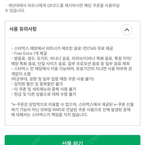 스타벅스 톨사이즈 별12개적립무료음료쿠폰