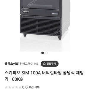 스키피오 SIM-100A 제빙기