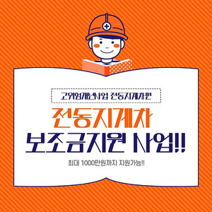 사업장에 꼭필요한 전동지게차 최대 1000만원 지원가능