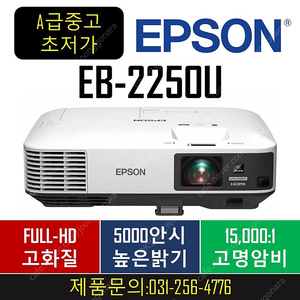 엡손 EB-2250U 중고빔프로젝터 기계시간 짧음!! 69만