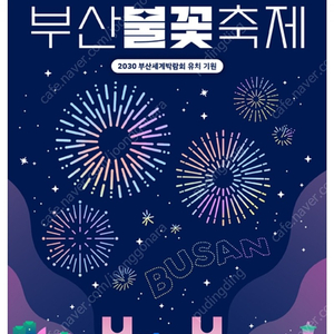 부산불꽃축제 R석 2연석 판매합니다 / 배송지변경