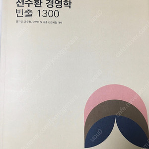 전수환 경영학 빈출 1300제