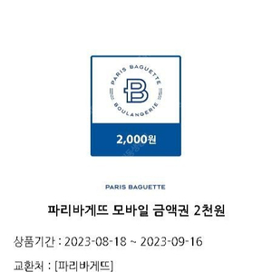 오늘까지 유효기한) 파리바게뜨 2천원 금액권 1400원에 팝니다 파바 2천원권 5천원 1만원 모바일 금액권 모바일 상품권