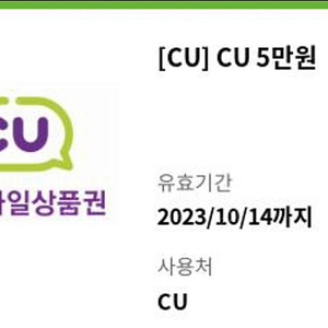 cu 5만원권 기프트콘 팝니다.