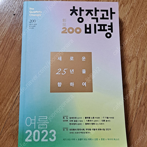 창작과 비평 2023 여름 3000