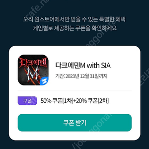 원스토어 다크에덴 50 쿠폰 팝니다