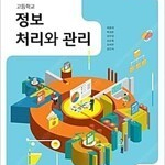 고등학교 정보처리와 관리 교과서 최종대 씨마스 (배송비 별도)