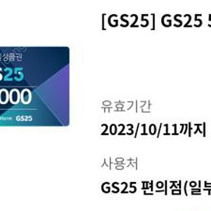 gs25편의점 5만원 모바일상품권팔아요