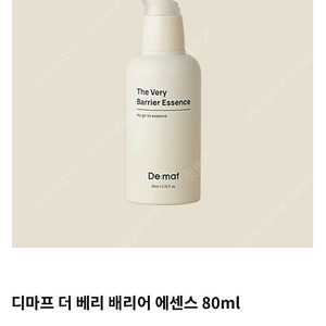 디마프 더 베리 배리어 에센스, 장벽에센스 80ml(택포, 미개봉새상품)