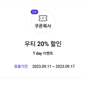 우티 20% 할인﻿(최대 20,000원 한도(~9.17 오늘까지) => 장당 1000원에 팝니다(3장 보유)