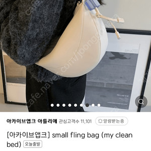 아카이브앱크 플링백 스몰 / 마이클린베드 ( small fling bag / my clean bed )