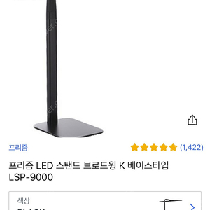 프리즘 LED 스탠드 브로드윙 K 베이스타입 LSP-9000 팝니다. 대형 스탠드