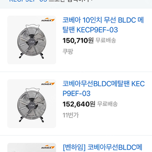 코베아 10인치 무선 팬 미개봉 새상품 BLDC모터