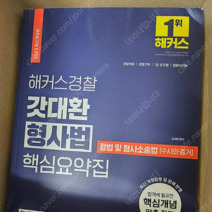 김대환 갓대환 형사법 핵심요약집 최신판