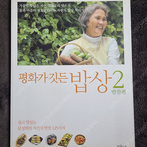 평화가 깃든 밥상 2 반찬편 _ 문성희