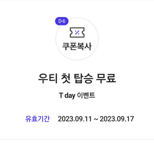 우티 첫 탑승 무료﻿(최대 20,000원 한도)(~9.17 오늘까지) => 장당 2000원에 팝니다(2장 남았어요)