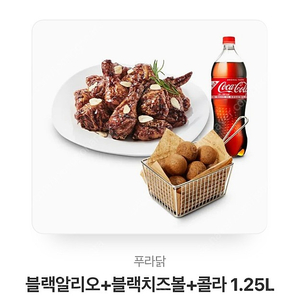 푸라닭 블랙알리오+블랙치즈볼+콜라1.25