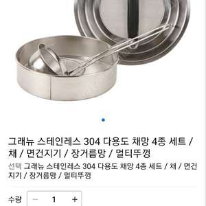 그래뉴 스테인레스 304 다용도 채망 4종 세트(편의점반값택배)