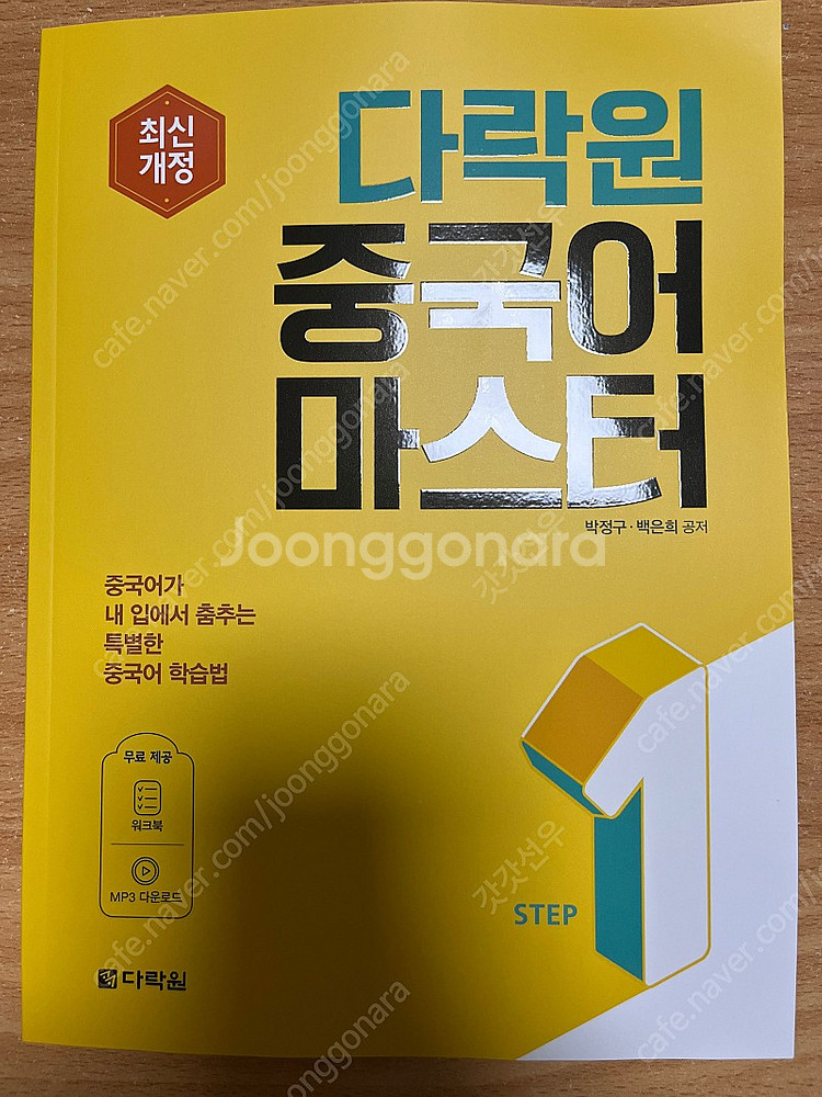 다락원 중국어 마스터 책 팝니다--0