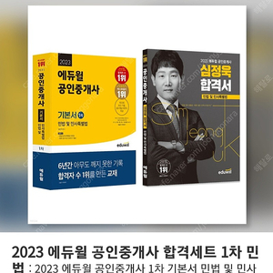 2023 에듀윌공인중개사 1차민법,부동산학개론 기본서및합격서 세트 4권판매