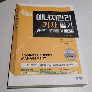 파일 및 꿀팁 제공! 2023 최신판. 예문사 에너지관리기사 필기 과년도 문제풀이 10개년