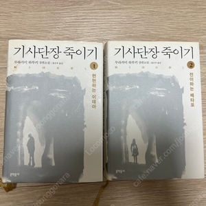 기사단장 죽이기 1,2권 일괄 무라카미 하루키