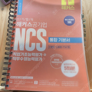 해커스 NCS 통합기본서 2023