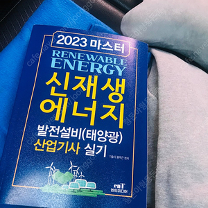 2023 마스터 신재생에너지 발전설비 신업기사 실기