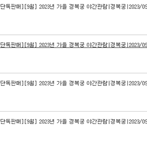 9/30(토) 경복궁 야간개장 관람권 4매 판매합니다.