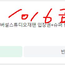 유니버셜 오사카 2인 10/6 금요일 닌텐도확약권 14시 입장 판매합니다.