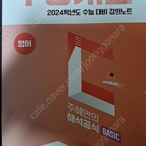 주혜연 해석공식 베이직 2024년대비