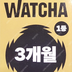 왓챠 쿠폰 3개월 팝니다