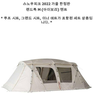 스노우피크 2022 설봉제 랜드락m 풀세트 박스미개봉 판매