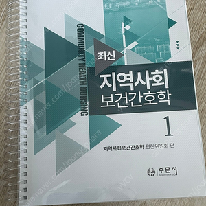 [새책] 수문사 최신 지역사회간호학1,2 일괄 판매