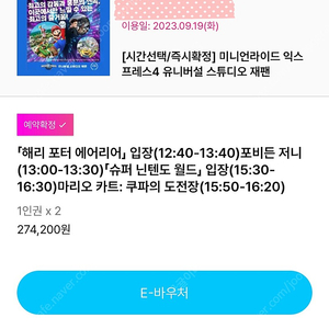 유니버셜 재팬 익스프레스권 9/19(내일) 사용가능 팔아요