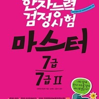 한자능력검정시험 마스터 7급.7급2 (한자 카드 + 한자 브로마이드 + 모의 전국한자능력검정시험)