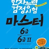 한자능력검정시험 마스터 6급.6급2 (한자 카드 + 한자 브로마이드 + 모의 전국한자능력검정시험)