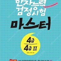 한자능력검정시험 마스터 4급.4급2 (본서 + 모의 전국한자능력검정시험 + 확인 학습 미니북)