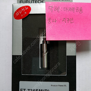 하이엔드 3.5mm 플러그 단자 후루텍 FT-735SM