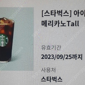 스타벅스 아메리카노Tall 1장 3950원 팝니다