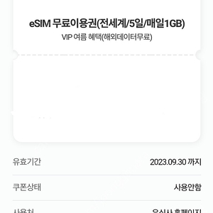 eSIM 무료이용권(전세계/5일/매일1GB) (해외데이터무료) 팝니다