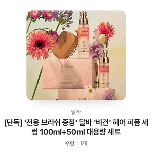 카카오톡 선물 배송지 입력가능) 달바 비건 헤어퍼퓸 100ml+50ml+브러쉬