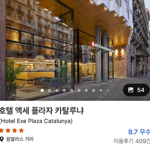 12월16일-20일 바르셀로나 숙소 (엑세 플라자 카탈루냐 호텔)