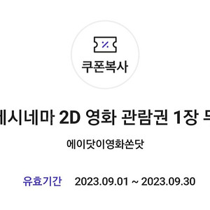 롯데시네마 2D 무료관람권 1매