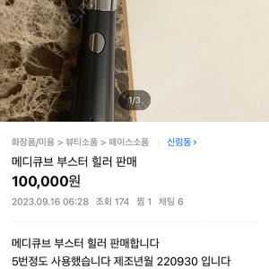 [️사기 주의] 메디큐브 에이지알 부스터 힐러 박성준 토스뱅크 100035482661