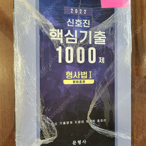 신호진 핵심기출 1000제 (형사법.형소법)