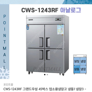 그랜드 우성 업소용 냉장고 45박스 메탈 CWS-1243RF 팔아요