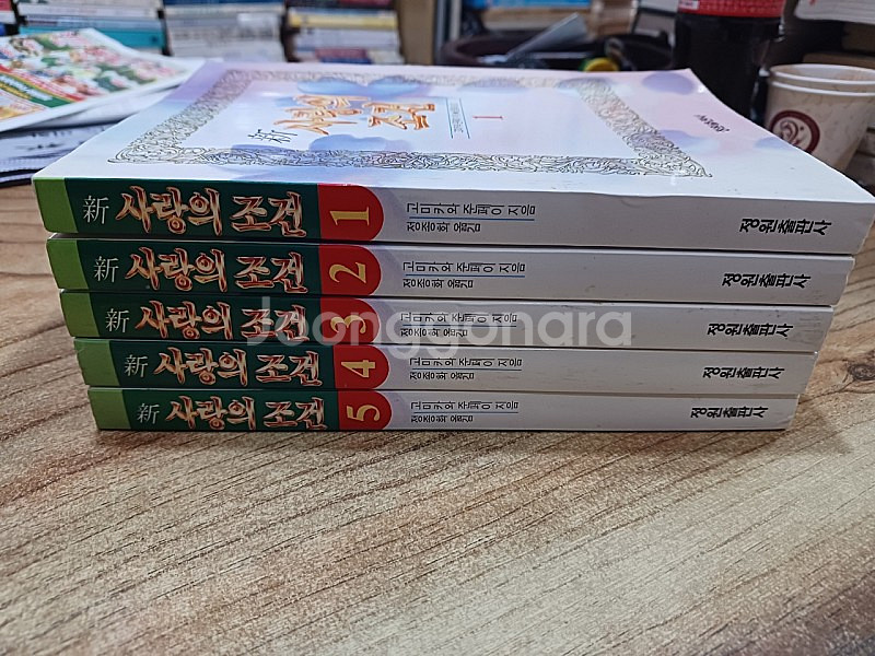 (신) 사랑의 조건 ( 1 ~5 권 완 )--1