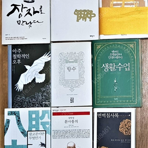 <2차>책싸게 1천원부터 팝니다ㅡ 그때 장자를 만났다, 비슷한 것은 가짜다, 폰더 씨의 위대한 하루, 아주 철학적인 오후, 향수 - 어느 살인자의 이야기, 생활수업, 팔고문이란 무