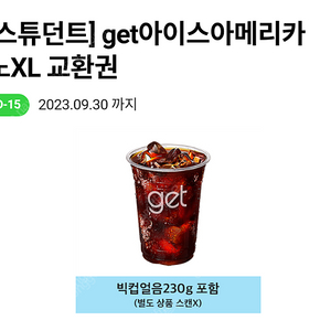 CU get 커피 아이스아메리카노XL 판매합니다(1300원)